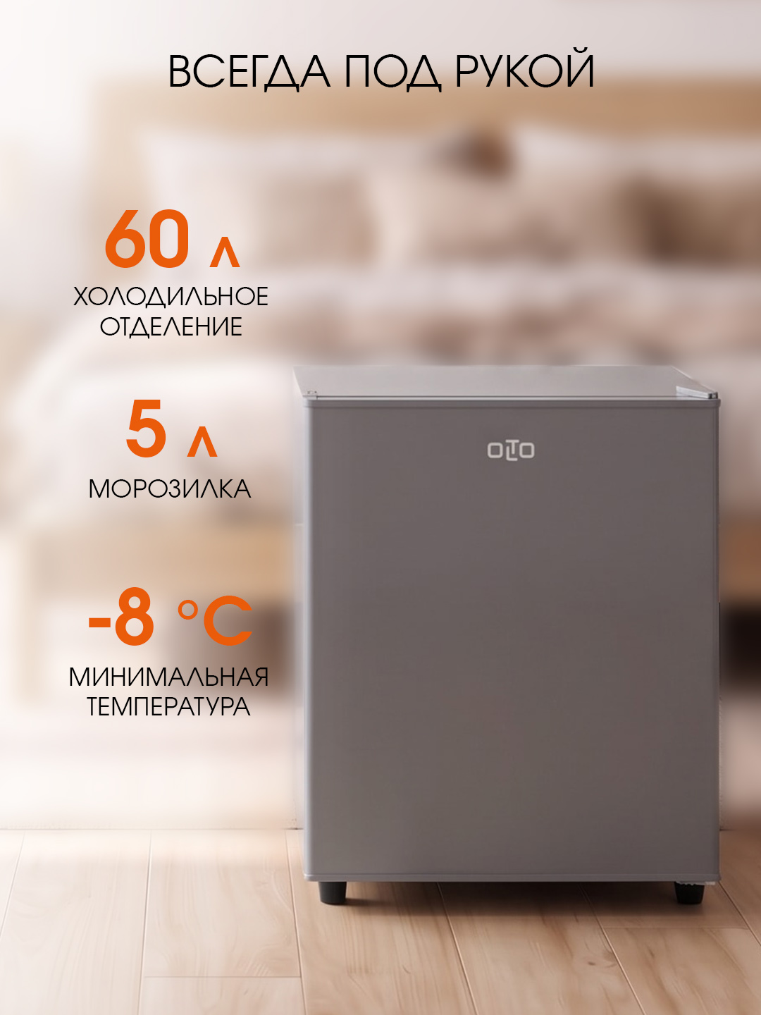 Двухкамерный мини-холодильник OLTO RF-070, 70л, А+, серебристый