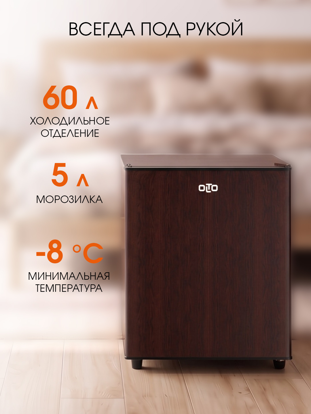 Двухкамерный мини-холодильник OLTO RF-070, Объем 70 л, Класс A+, Уровень шума 39 дБ, дерево