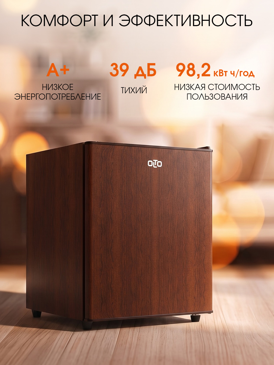 Двухкамерный мини-холодильник OLTO RF-070, Объем 70 л, Класс A+, Уровень шума 39 дБ, дерево