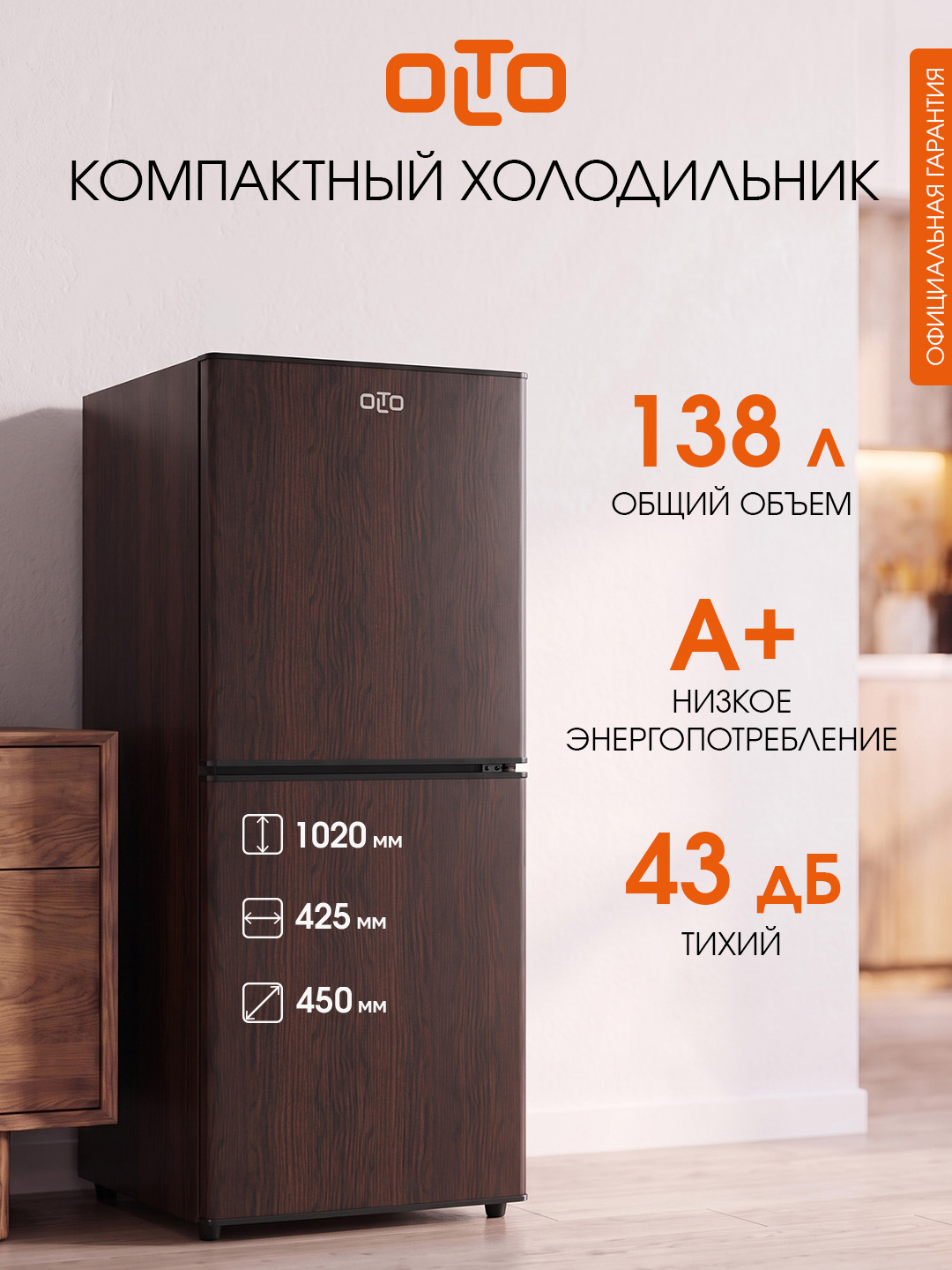 Двухкамерный мини-холодильник OLTO RF-140C, Объем 138 л, Класс A+, Уровень шума 43 дБ, дерево